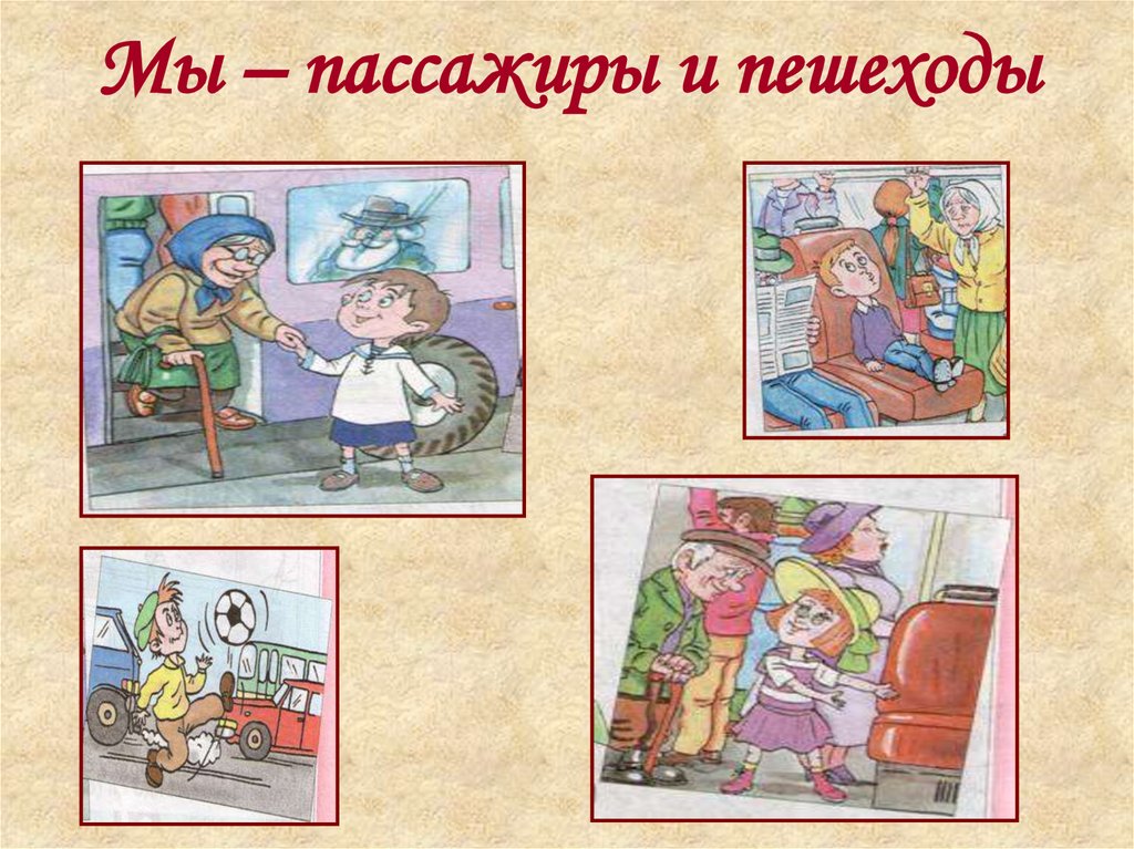 Мы – пассажиры и пешеходы