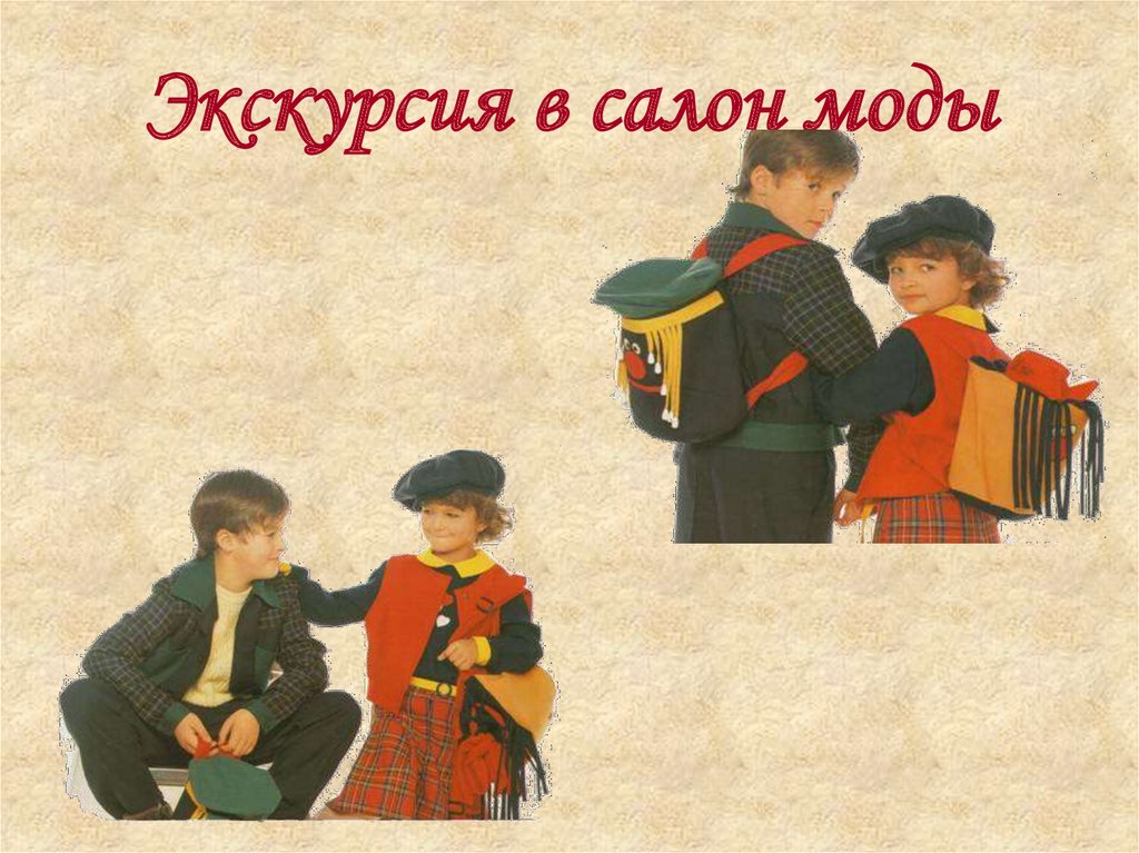 Экскурсия в салон моды