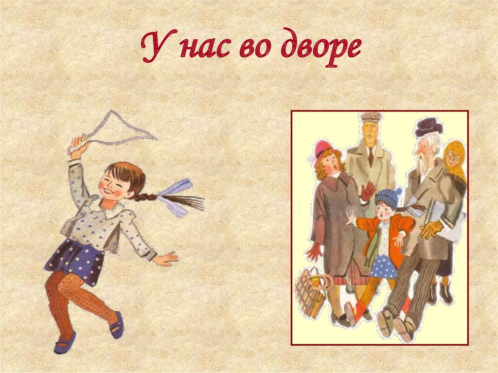 У нас во дворе