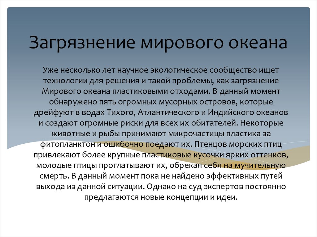 Экологические проблемы современности презентация 9 класс пасечник