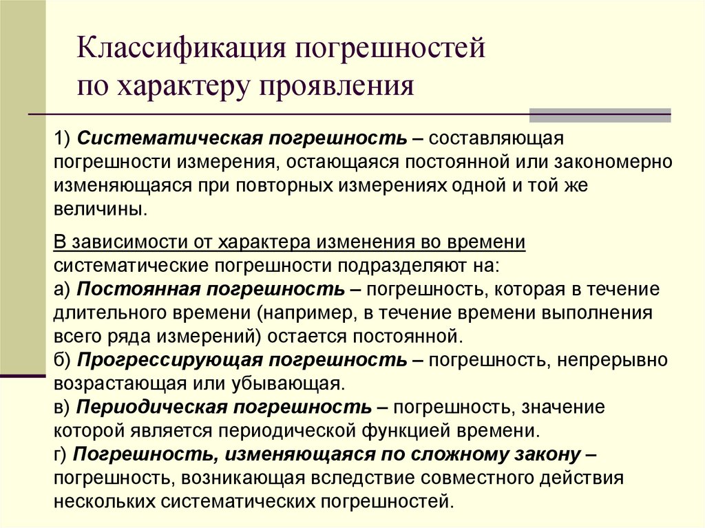 Постоянные систематические погрешности. Систематическая погрешность. Погрешности по характеру проявления. Классификация погрешностей.