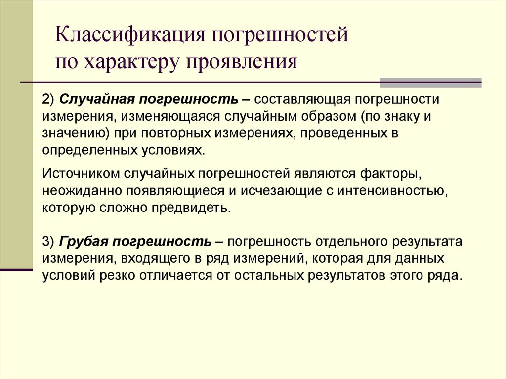 Погрешности измерений презентация. Классификация погрешностей. Погрешности по характеру проявления. Классификация погрешностей по характеру проявления погрешностей. Как подразделяются погрешности по характеру проявления?.