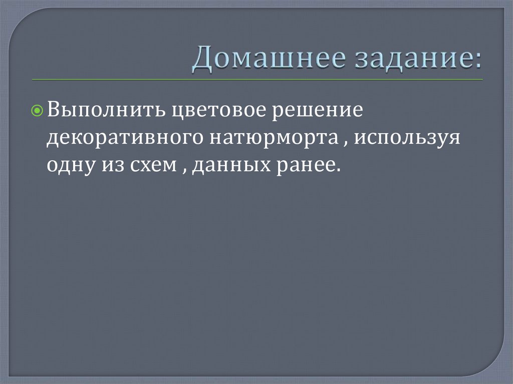 Домашнее задание: