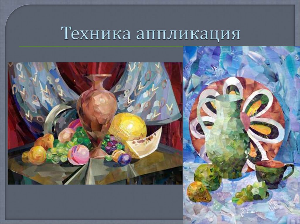 Техника аппликация
