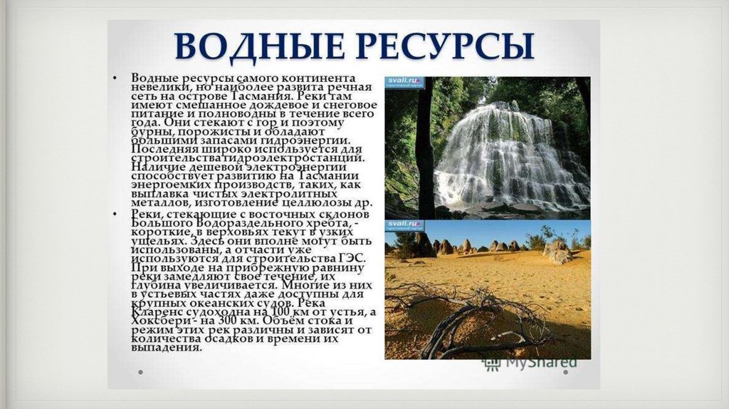 Ресурсы австралии. Водные ресурсы Австралии. Водные ресурсы Австралии кратко. Природные ресурсы Австралии водные. Запасы водных ресурсов в Австралии.