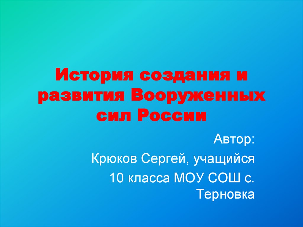 История создания вооруженных сил россии презентация