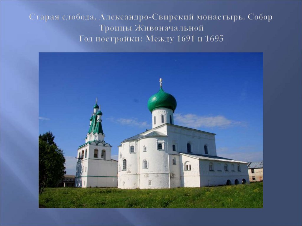 Слобода александро свирский. Александро Свирский монастырь в 2005 году.