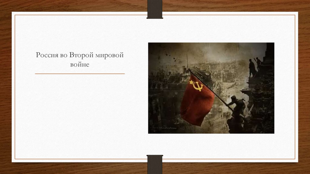 Россия во Второй мировой войне