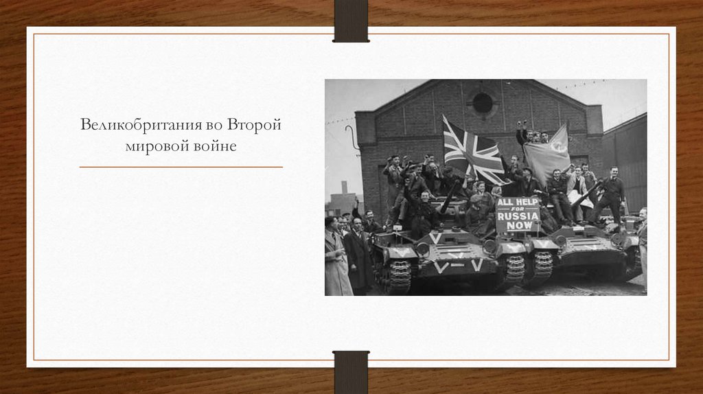 Великобритания во Второй мировой войне