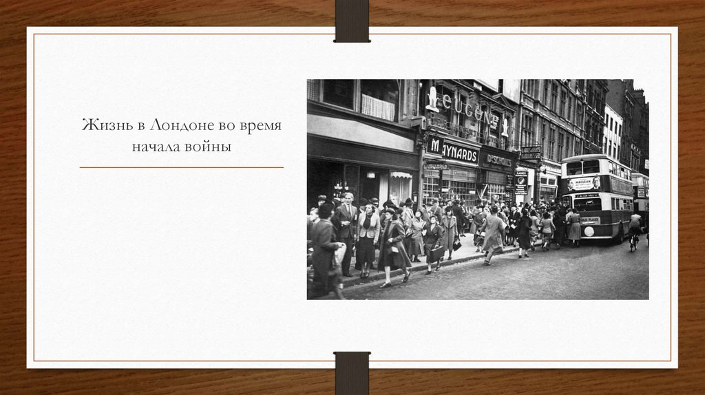 Жизнь в Лондоне во время начала войны
