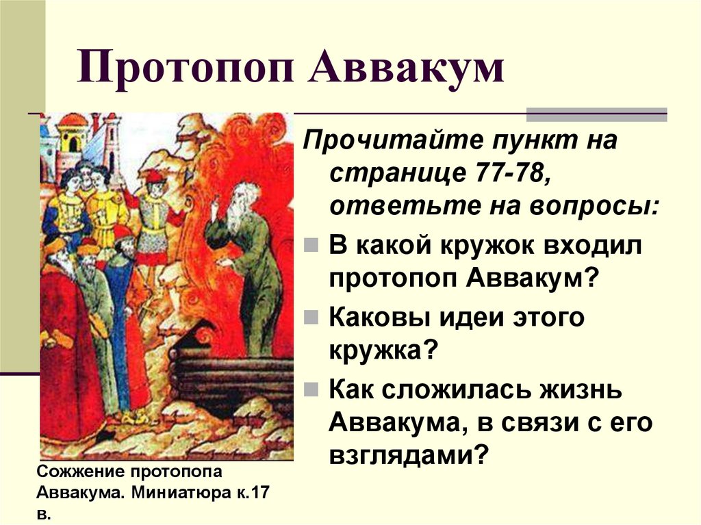 История 7 класс составьте характеристики патриарха никона и протопопа аввакума по плану