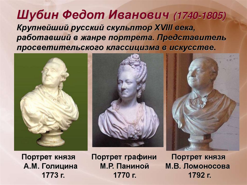 Шубин Федот Иванович (1740-1805) Крупнейший русский скульптор XVIII века, работавший в жанре портрета. Представитель