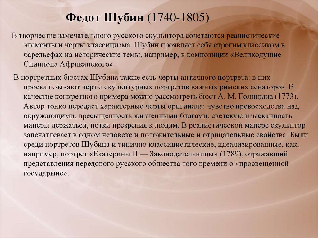 Федот Шубин (1740-1805)