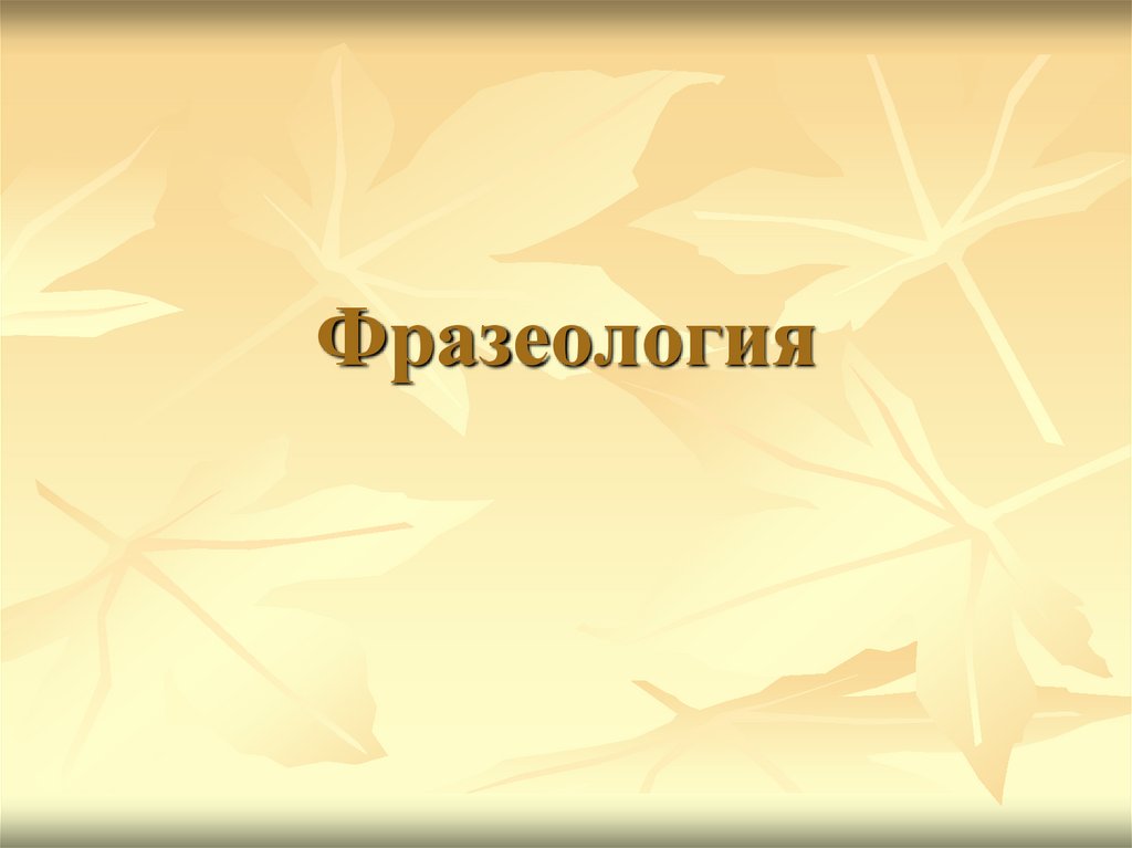 Фразеология - презентация онлайн