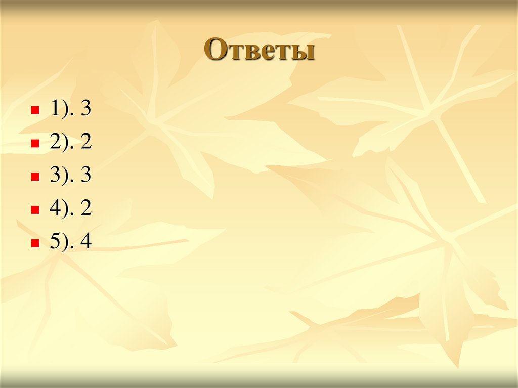 Ответы