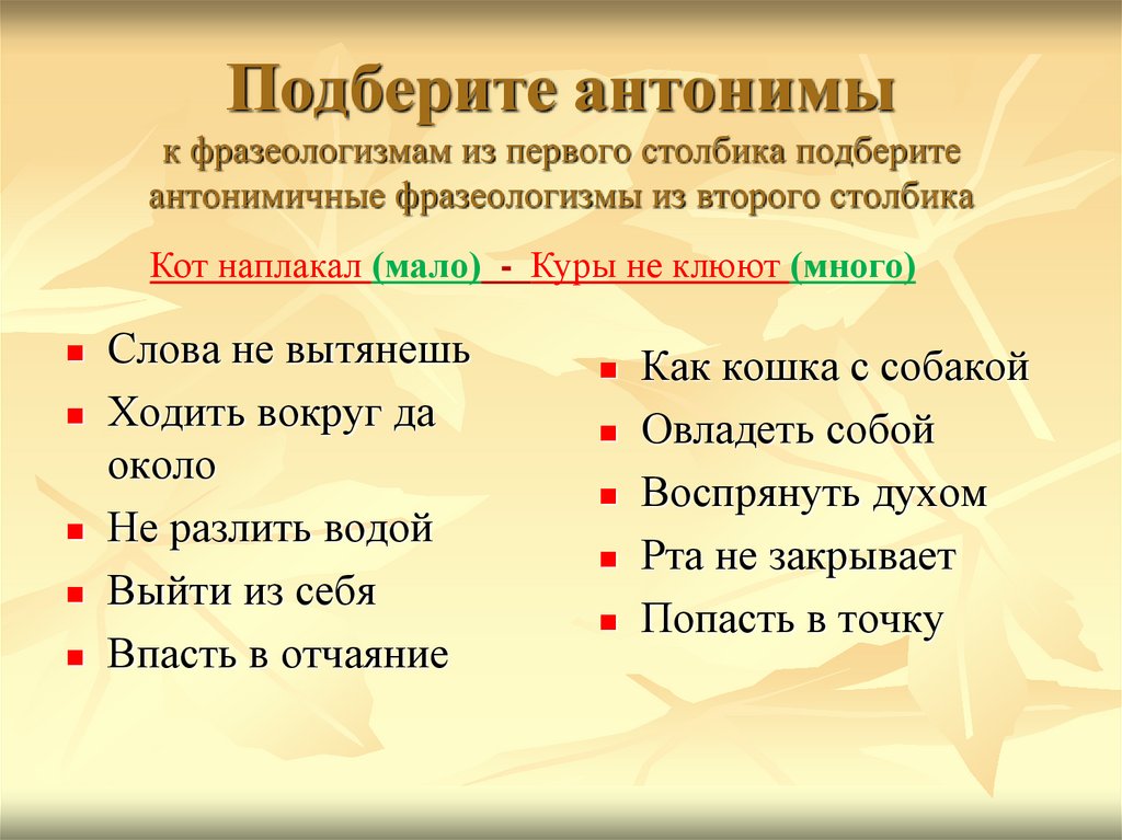 Антоним к фразеологизму. Фразеологизмы антонимы. Подбери к фразеологизмам антонимы. Подобрать антонимы к фразеологизмам 1 столбика из второго столбика. Антоним к фразеологизму водой не разольешь.