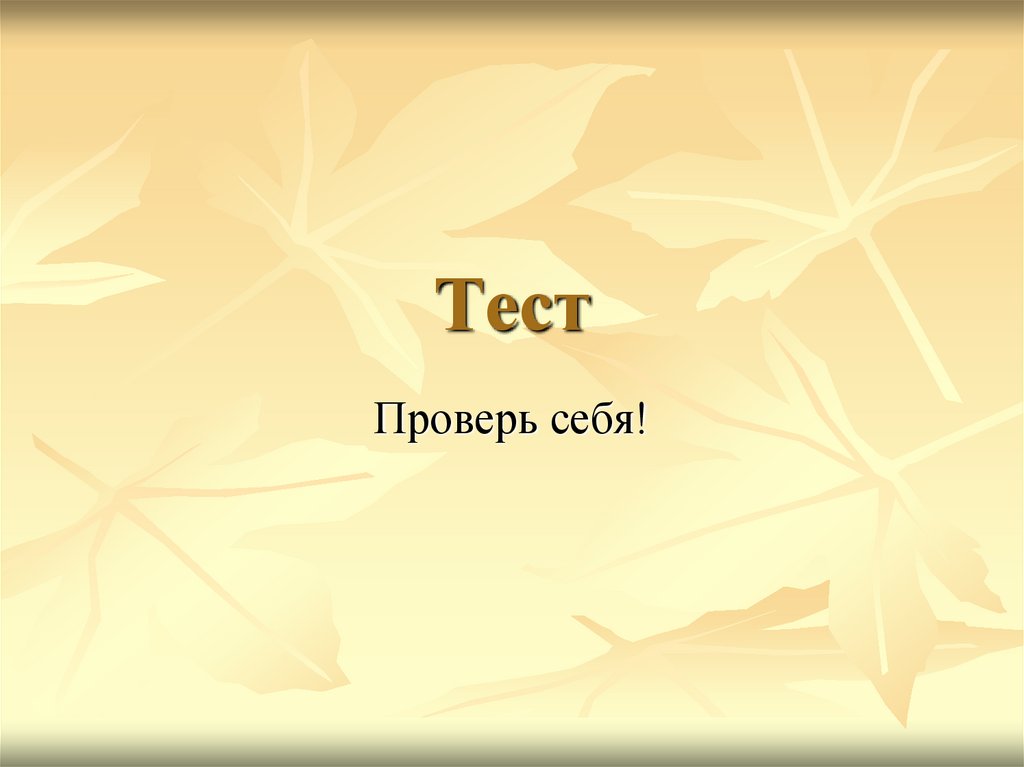 Тест