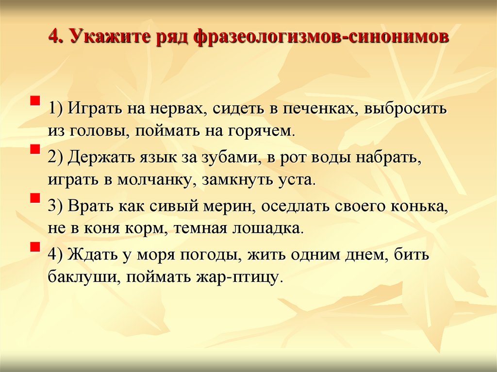 Синонимические фразеологизмы