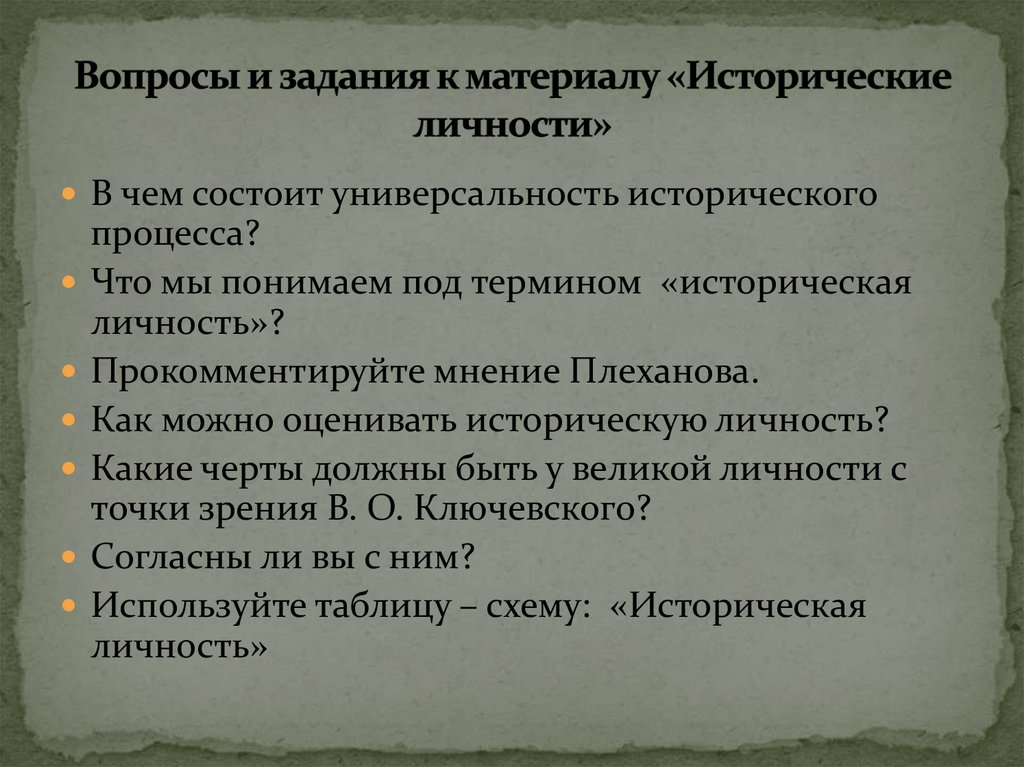 Понятие исторического процесса. Историческая личность в историческом процессе. В чем универсальность исторического процесса. Как можно оценивать историческую личность. Прокомментируйте мнение Плеханова.