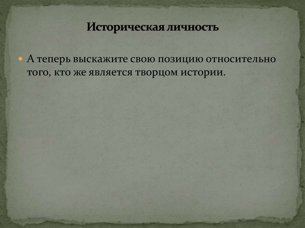 Термин историческая память. Кто является Творцом истории. Субъекты исторического процесса. 18. «Творцом истории является народ», - утверждает:.