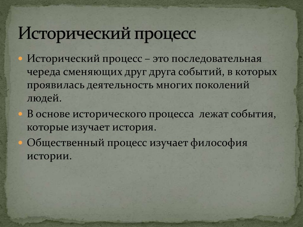 Процесс исторического развития