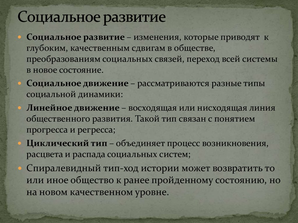 Социальное развитие общества. Социальное развитие. Социальное развитеиэто. Социального развития развития.