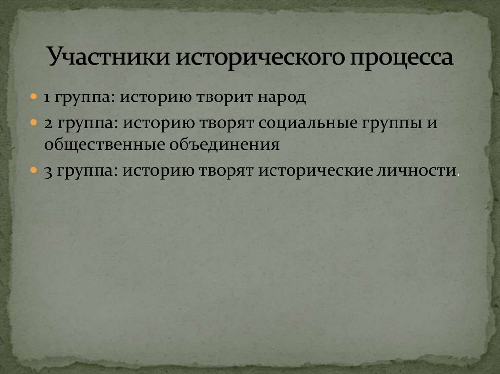 Суть исторического процесса