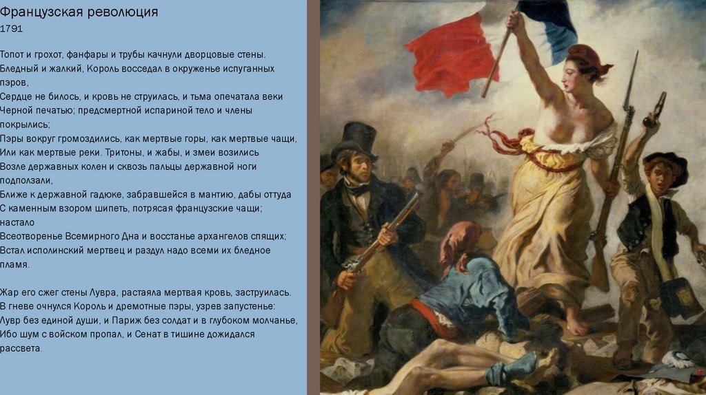 Вопросы французской революции. Герои французской революции. Французская революция 18 века герои. Автор картины французская революция. Французские Писатели о французской революции.