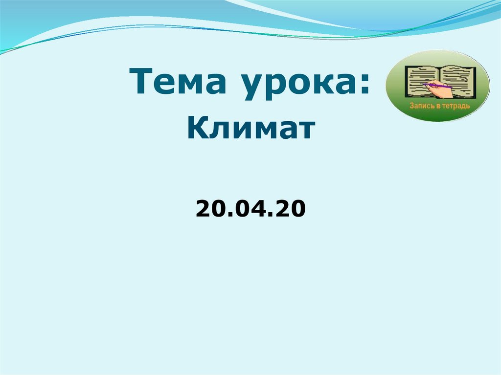 Климат 20. Тема урока 30-7.