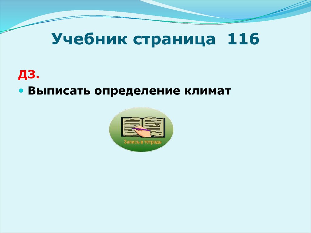Учебник страница 116