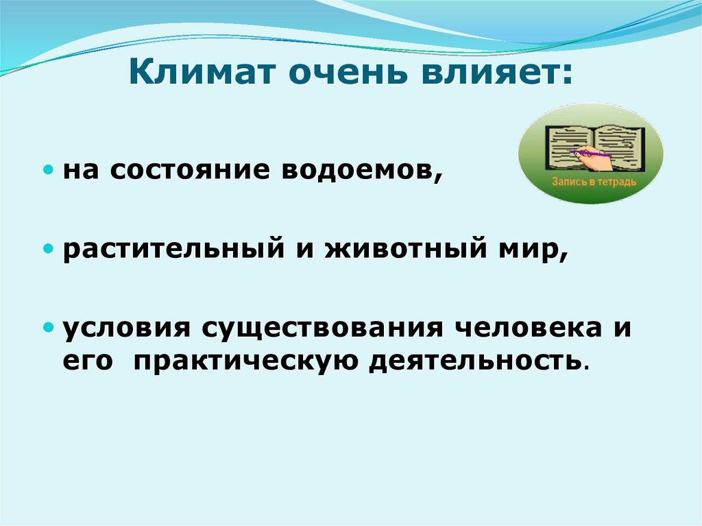 Климат урок. Как климат влияет на растения.