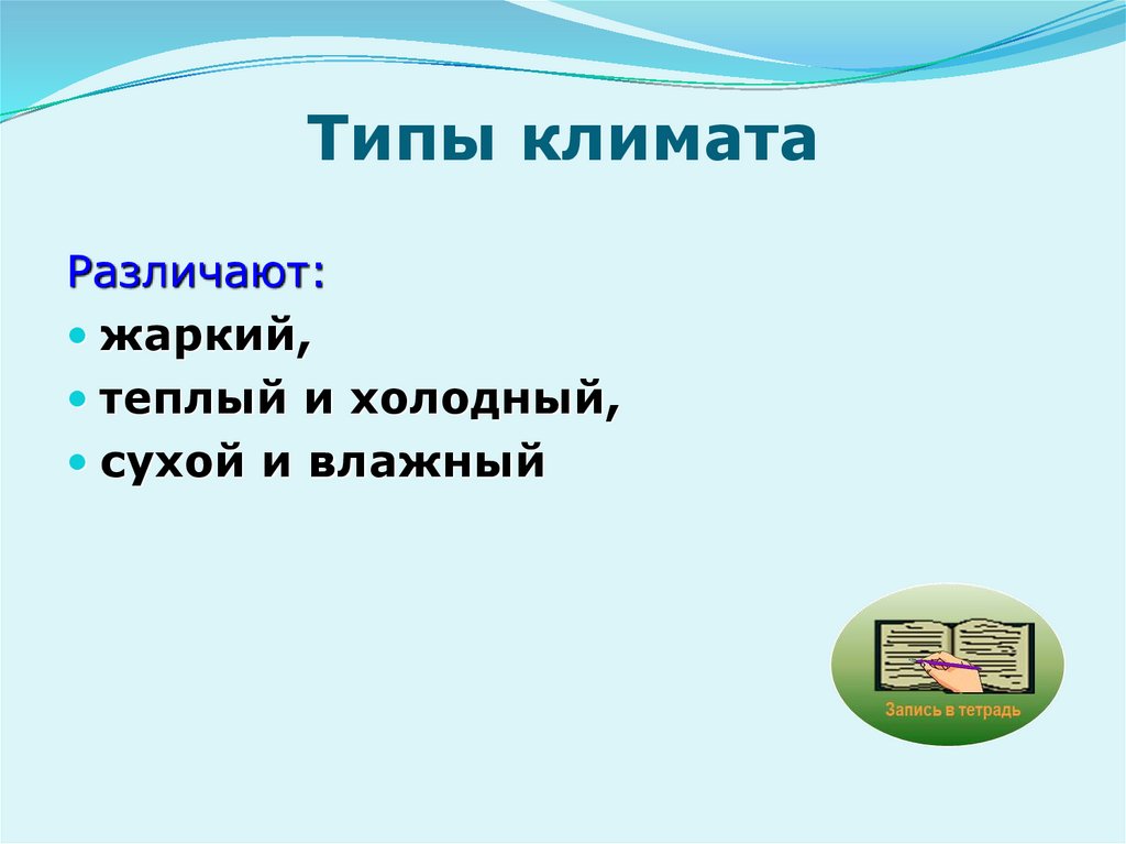 Типы климата