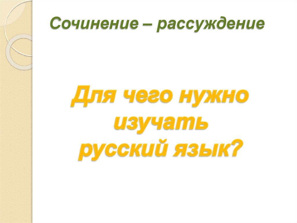 Сочинение: Для чего нужно изучать русский язык