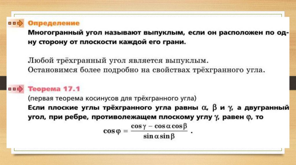 Трехгранный угол многогранный угол 10 класс атанасян презентация