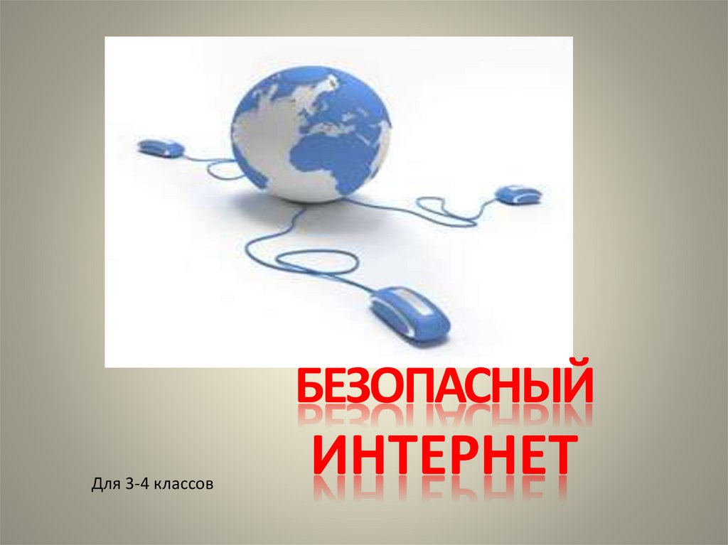 Не хочу попасть в беду антивирус заведу всем кто ходит в интернет пригодится наш совет