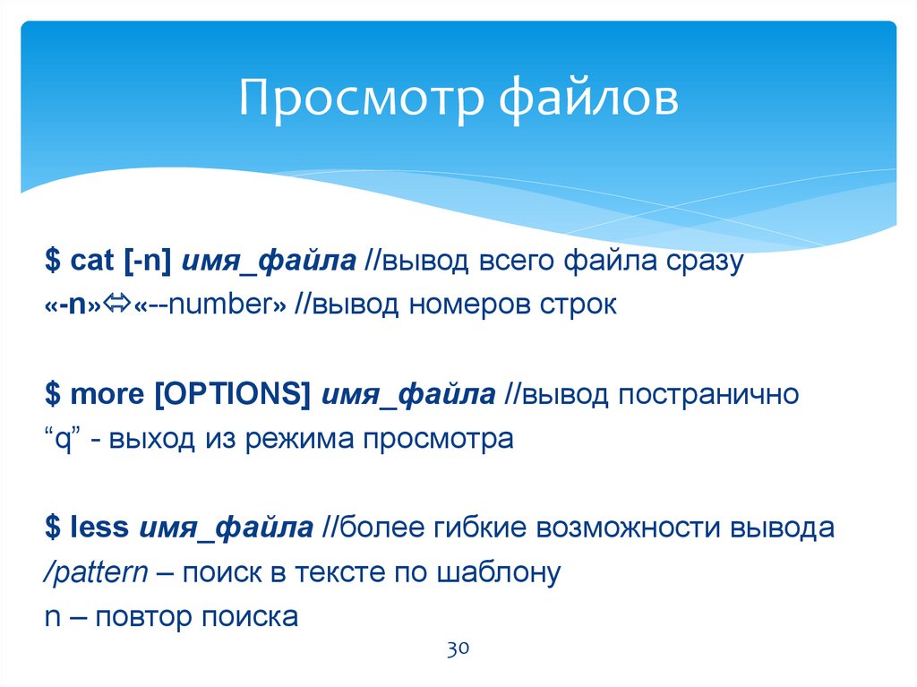 Файл сразу. Имя файла для вывода. Постраничный вывод. Файл кат. Less имя.