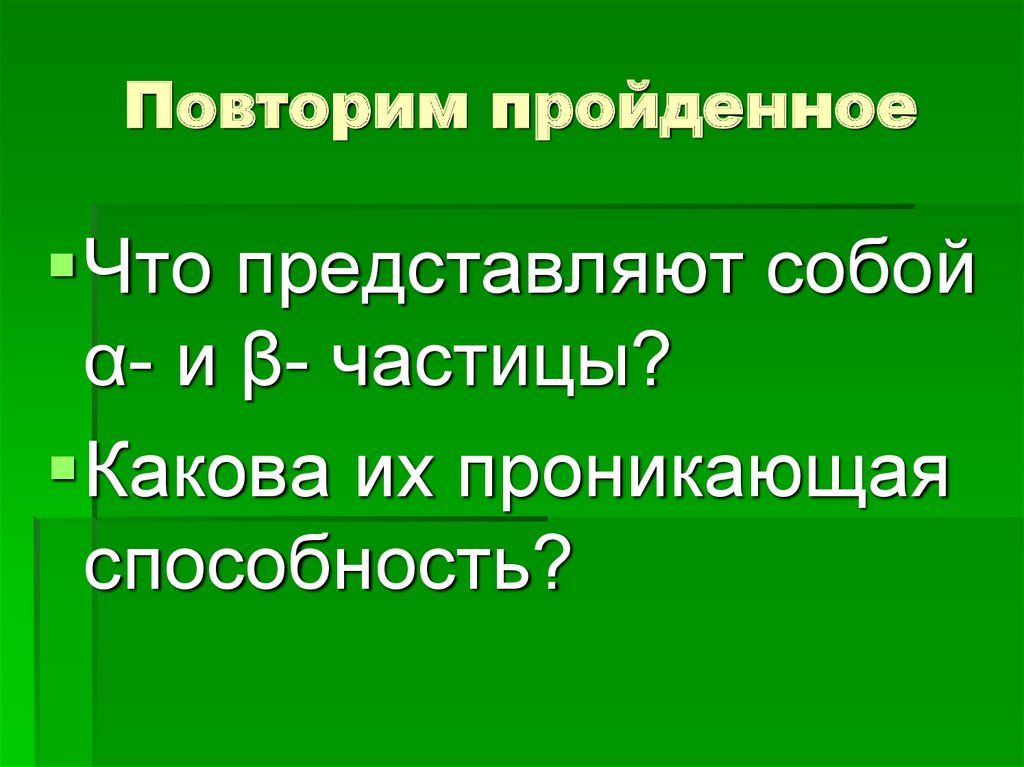 Повторить пройденное