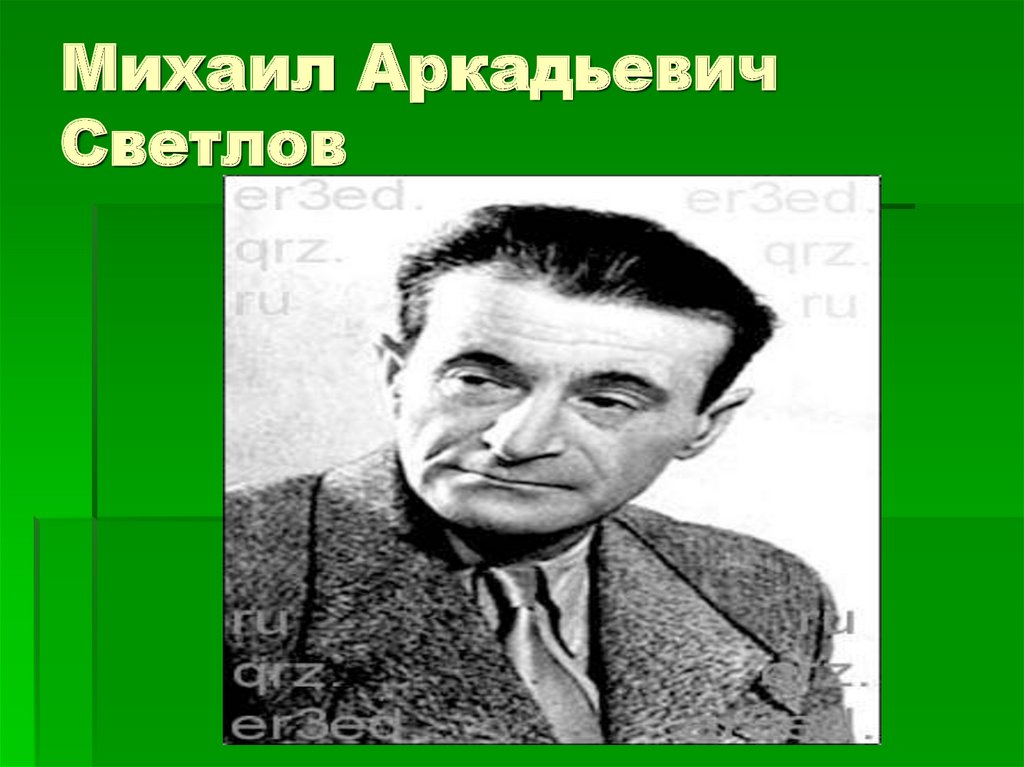 Светлов михаил аркадьевич презентация