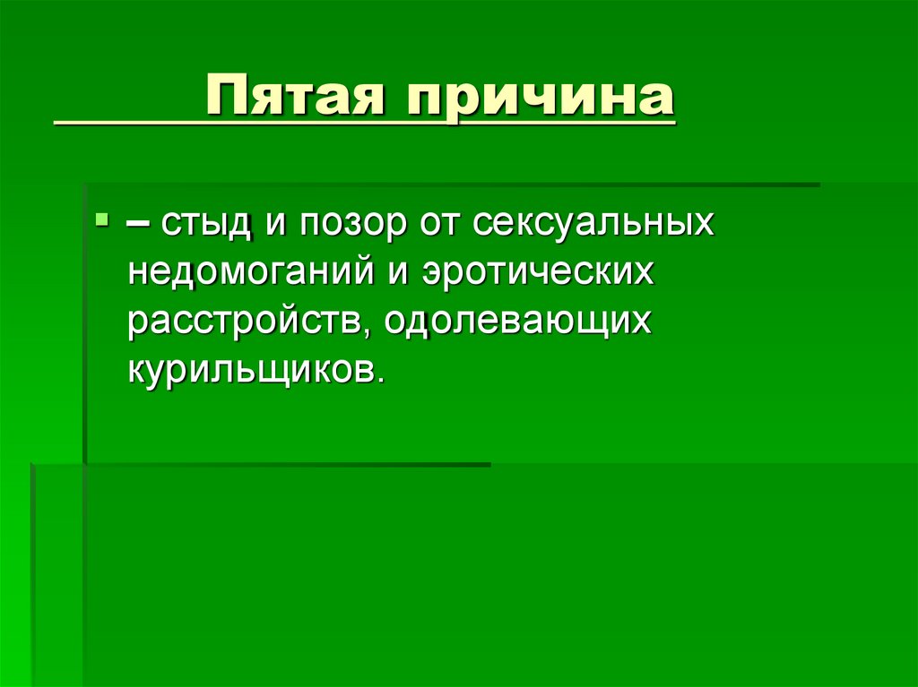 Скрытая причина 5 букв