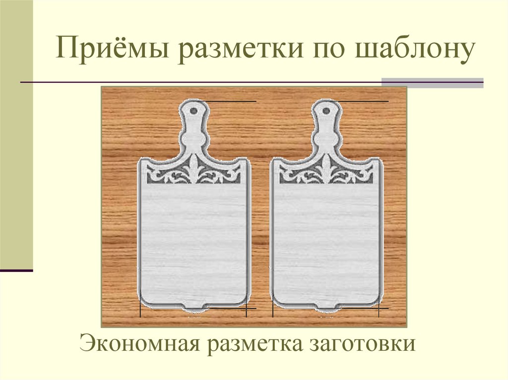 Приёмы разметки по шаблону