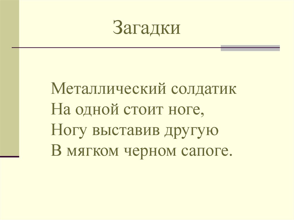 Загадки