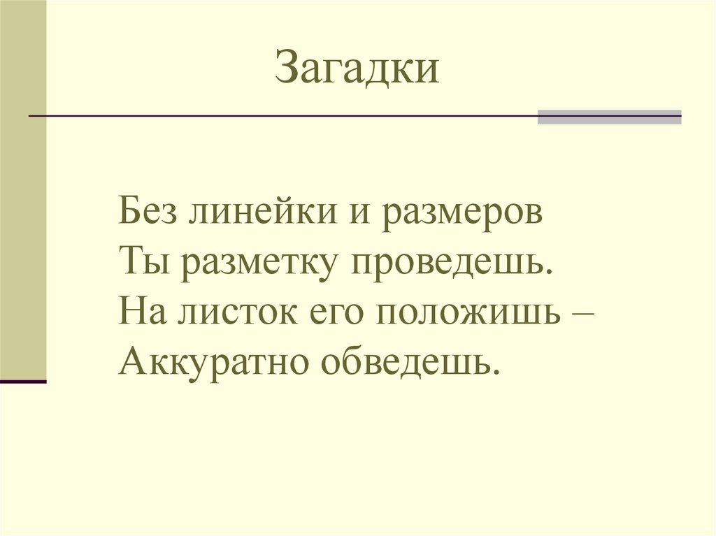 Загадки