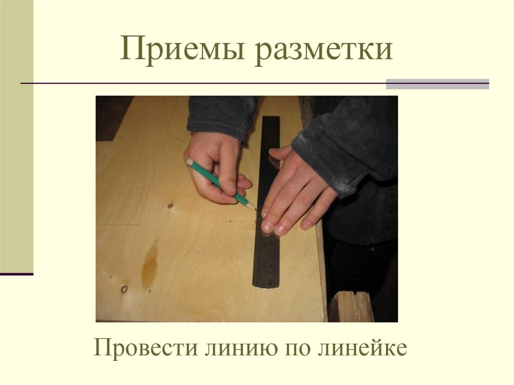 Приемы разметки