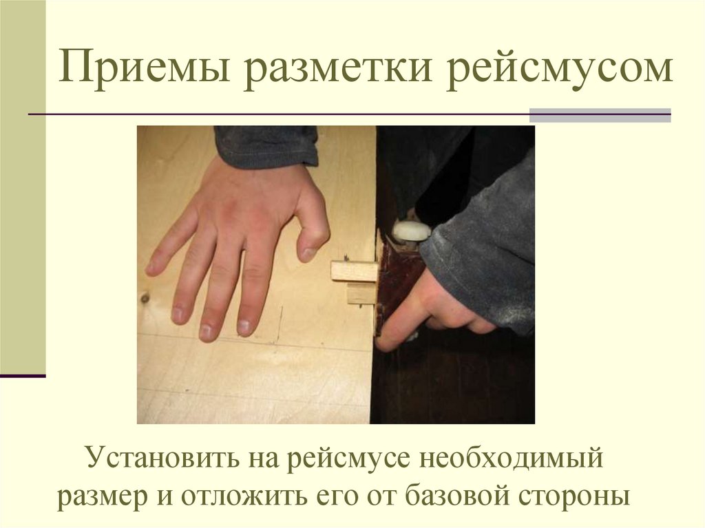 Приемы разметки рейсмусом