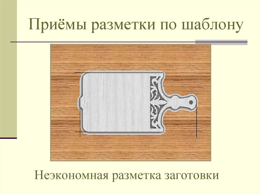 Разметка заготовок из древесины 5 класс технология
