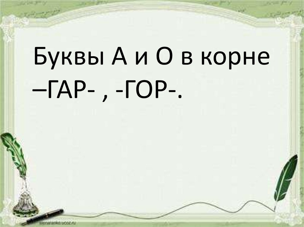 Буквы а о в корне гар гор