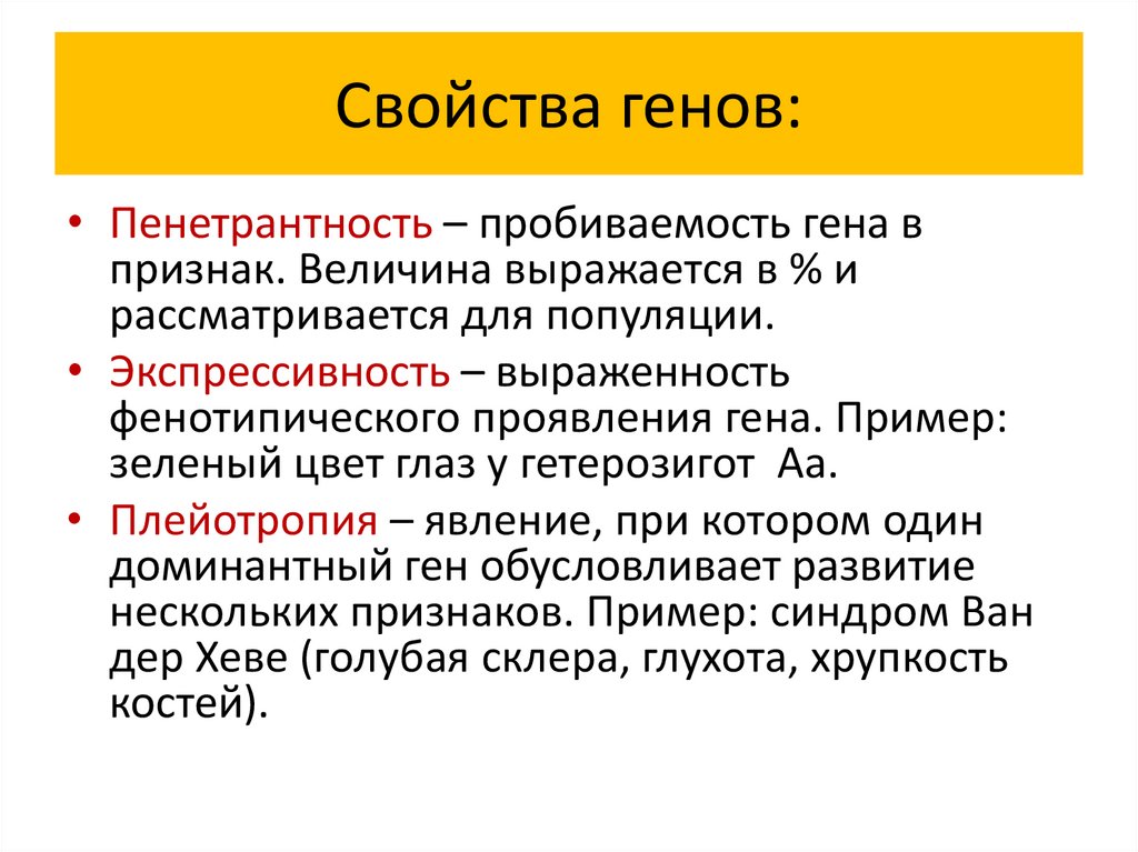 Генотип как целостная система. Характеристика генов. Свойства и классификация генов. Свойства Гена. Ген свойства.