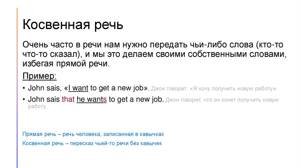 Косвенная речь