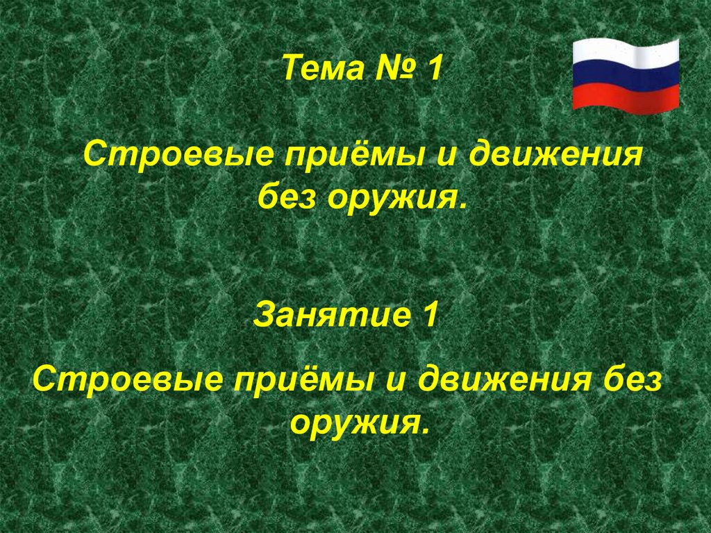 Строевые приемы и движение без оружия презентация