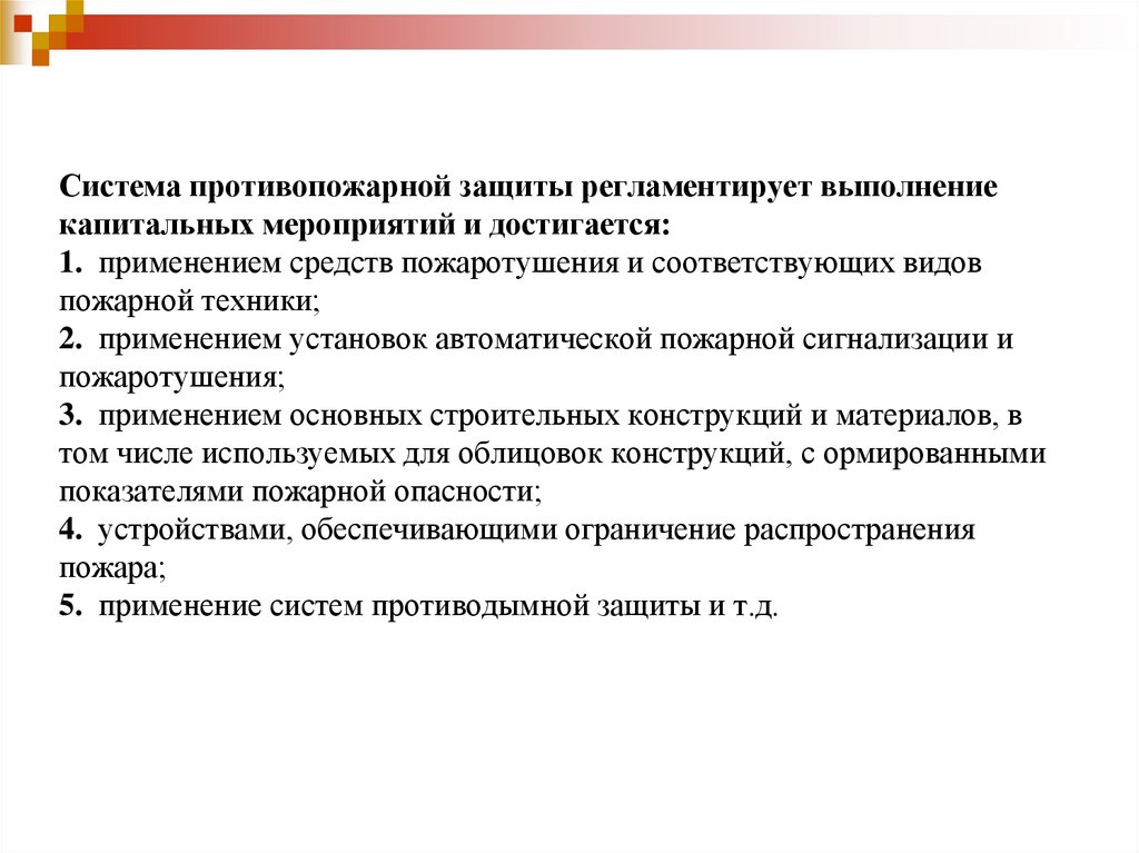 Мероприятия для системы противопожарной защиты